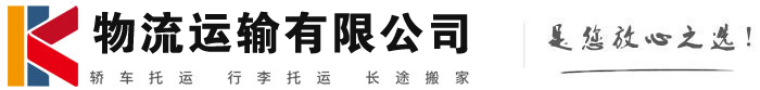 德令哈物流有限公司